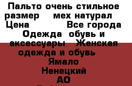 Пальто очень стильное размер 44 мех натурал. › Цена ­ 8 000 - Все города Одежда, обувь и аксессуары » Женская одежда и обувь   . Ямало-Ненецкий АО,Губкинский г.